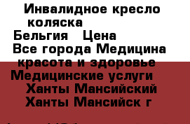  Инвалидное кресло-коляска Virmeiren V300 Бельгия › Цена ­ 25 000 - Все города Медицина, красота и здоровье » Медицинские услуги   . Ханты-Мансийский,Ханты-Мансийск г.